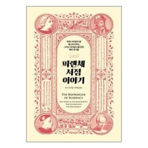 피렌체 서점 이야기  책과함께 _P334326386