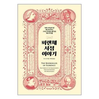 아이와함께 피렌체 서점 이야기  책과함께 _P334326386