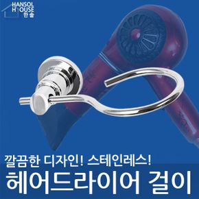 헤어드라이어 걸이 드라이기