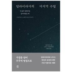 달라이라마의 마지막 수업 : 내 삶의 방향키를 잃어버렸을 때