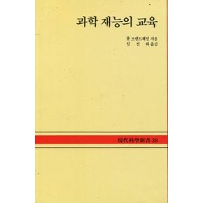 과학 재능의 교육(현대과학신서 38A)