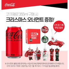 [크리스마스 오너먼트] [코카콜라직영] 코카콜라 제로 355ml 24CAN +  오너먼트