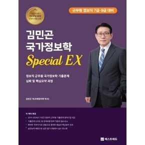 2025 김민곤 국가정보학 Special EX