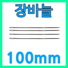 바늘귀 큰바늘 바늘구멍 큰바늘 10cm장바늘