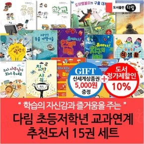 초등 저학년 교과연계 추천도서 15권세트/상품권5천