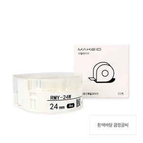 MAKEiD라벨테이프 24mm 라벨지 흰색/검정글씨 RMY-24W