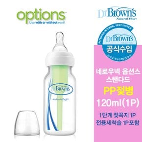 내로우넥 옵션스 스탠다드 PP젖병 120ml 1개입 _P029267688