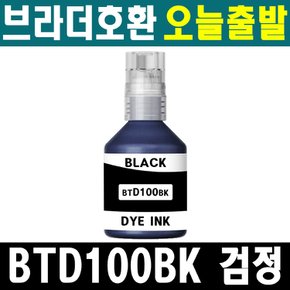 호환 브라더  BTD100 BK 검정 무한리필 잉크 DCP-T236 T436W T536DW T730DW T830DW T930DW MFC-T935DW