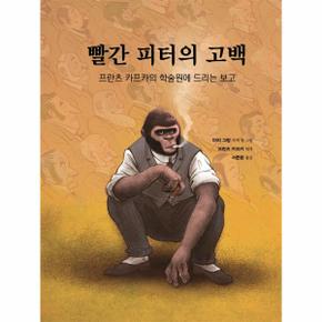 빨간 피터의 고백   프란츠 카프카의 학술원에 드리는 보고