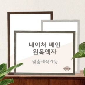 네이처베인 원목 11x14 16x20액자 포토 벽걸이우드