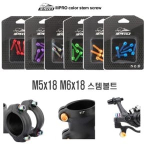 셀렉트템 자전거 컬러 스템볼트 M5 M6 낱개판매 나사 볼트