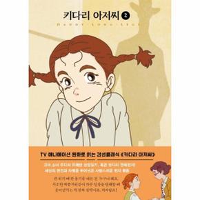 키다리 아저씨 2  미니북    TV애니메이션 원화로 읽는 더모던 감성클래식