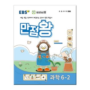 2024년2학기 EBS 초등 기본서 만점왕 과학 6-2 /문제집/참고서