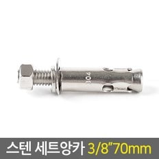 스텐 세트앙카 3/8 70mm / 앙카 볼트 펀치앙카 셋트앙카 볼트너트 칼블럭 칼브럭 스트롱앙카 콘크리트 앙카 철물용품 공구