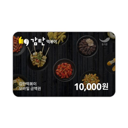 [감탄떡볶이] 1만원권, 이마트몰, 당신과 가장 가까운 이마트 [감탄떡볶이] 1만원권