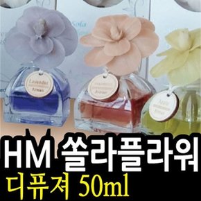 허브모아 쏠라플라워 디퓨져 50ml 스페인천연방향제