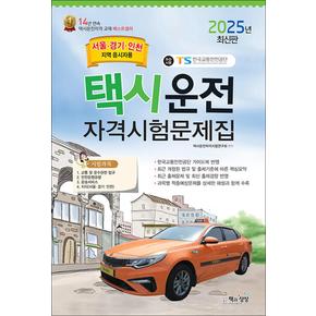 2025 택시운전자격시험 문제집 면허 자격증 교재 책 - 서울 경기 인천지역 응시자용 (8절)