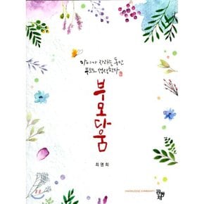 (중고/중)부모다움