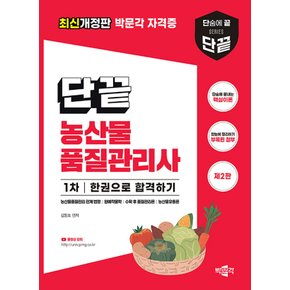 박문각 단끝 농산물품질관리사 1차 한권으로 합격하기 (제2판)