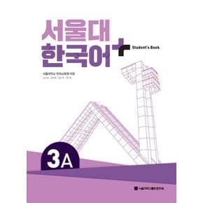 서울대 한국어 플러스 3A Student`s Book