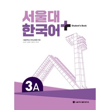 교보문고 서울대 한국어 플러스 3A Student`s Book