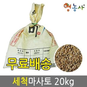 세척마사토 씻은마사 분갈이마사토 배양토 다육이흙 대포장