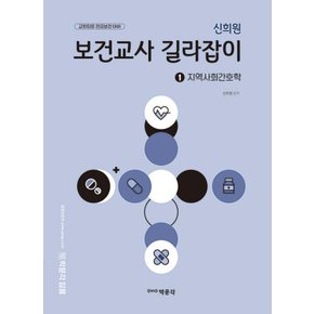 박문각 신희원 보건교사 길라잡이 1 - 지역사회간호학 (개정판)