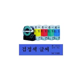 엡손라벨테이프 18mm*8M-바탕(청색),문자(흑색) SC18B