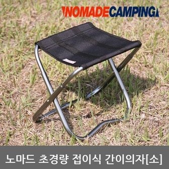  OU 노마드 초경량 접이식 간이의자(소) N-6930