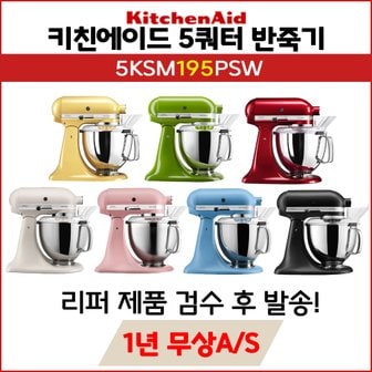  (리퍼상품) 키친에이드 5KSM195PSW 아티잔 4.8L 틸트헤드 반죽기