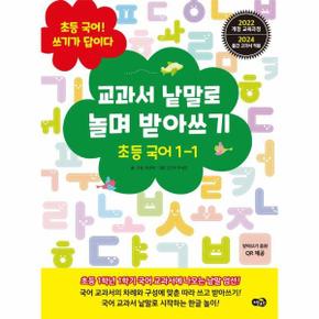 교과서 낱말로 놀며 받아쓰기 초등 국어 1 1_P391808917