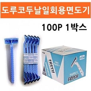 도루코 두날 일회용면도기 100P 박스 도루코면도기