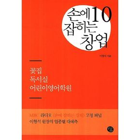 손에 잡히는 창업 10: 꽃집 독서실 어린이영어학원