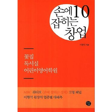 교보문고 손에 잡히는 창업 10: 꽃집 독서실 어린이영어학원