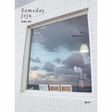  섬데이 제주(Someday Jeju). 1: 제주에서 카페하기