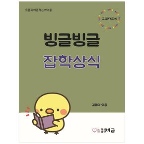 빙글빙글 잡학상식  으뜸과버금가는아이들_P332577982