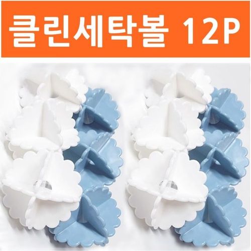 클린세탁볼 12P