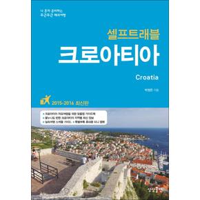 크로아티아 셀프트래블 (2015-2016) : 여행 가이드 북