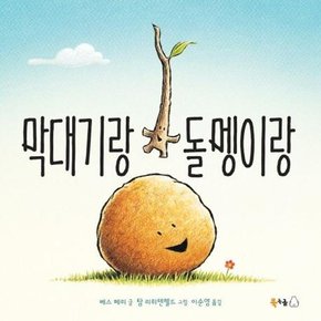 [가을책방]. [북극곰] 막대기랑 돌멩이랑