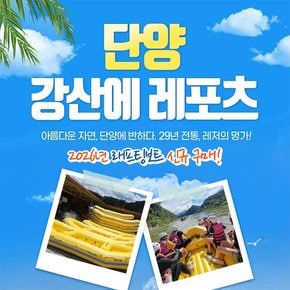 [단양/남한강] 강산에 레포츠 래프팅&ATV&서바이벌