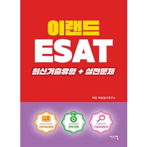 시스컴 이랜드 ESAT 최신기출유형+실전문제