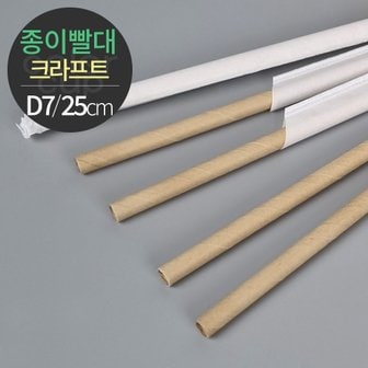  천연펄프 크라프트 종이빨대 개별포장 (D7x25) 2000개