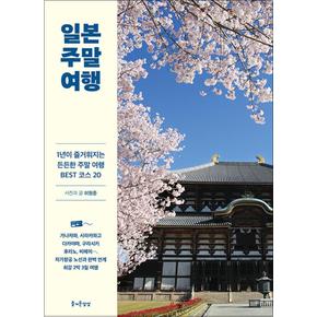 일본 주말 여행 - 1년이 즐거워지는 든든한 주말 여행 BEST 코스 20