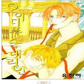 중고 오이디푸스의 대리인 /상태(중)/대원/유진하