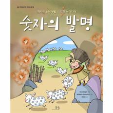 숫자의 발명(원시인 소녀 부발의 멋진 아이디어)-4(초등 저학년을 위한 과학 도서관)