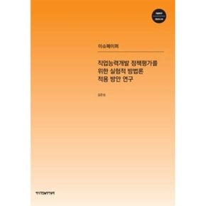 직업능력개발 정책 평가를 위한 실험적 방법론 적용 방안 연구