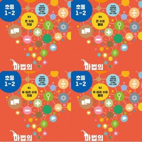 마법의 원리연산 B단계 4권세트 (전4권.초등1~2)