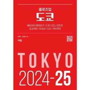 클로즈업 도쿄(2024-2025) [개정판] : 해리포터 테마파크 도쿄 디즈니 리조트 요코하마 하코네 닛코 카마쿠라 [화진유통]