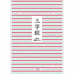 삼자경 펜글씨 쓰기 : 동아시아 고전교육의 출발점이자 인생 교과서