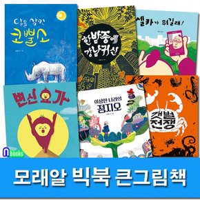 모래알 큰그림책 빅북 시리즈세트전6권/변신요가.정지오.갯벌전쟁.달을삼킨코뿔소.강남귀신.셀카